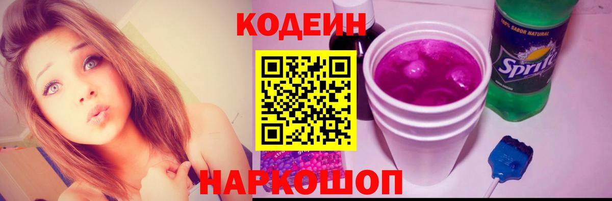 Лесосибирск  Кодеиновый сироп Lean Purple Drank  Кодеин напиток Lean (лин)  Вход с VPN 